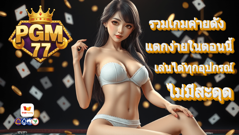 pgm77 สมัคร