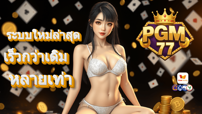 pgm77 สล็อต